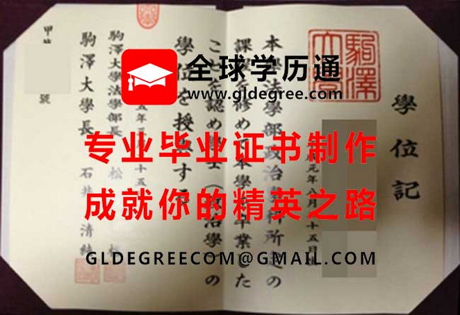 驹泽大学文凭式样|印制日本学历文凭|代办驹泽大学毕业证书