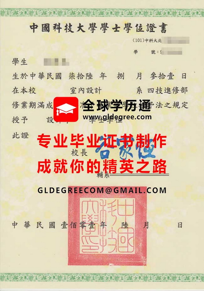 中國科技大學學士學位證書樣本|代辦台灣學歷文憑|購買中國科大畢業證書