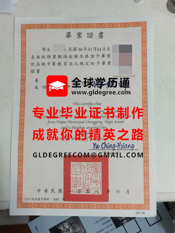 台北市立成功高級中學文憑模板|仿製台灣學歷文憑|成功高中畢業證書辦理