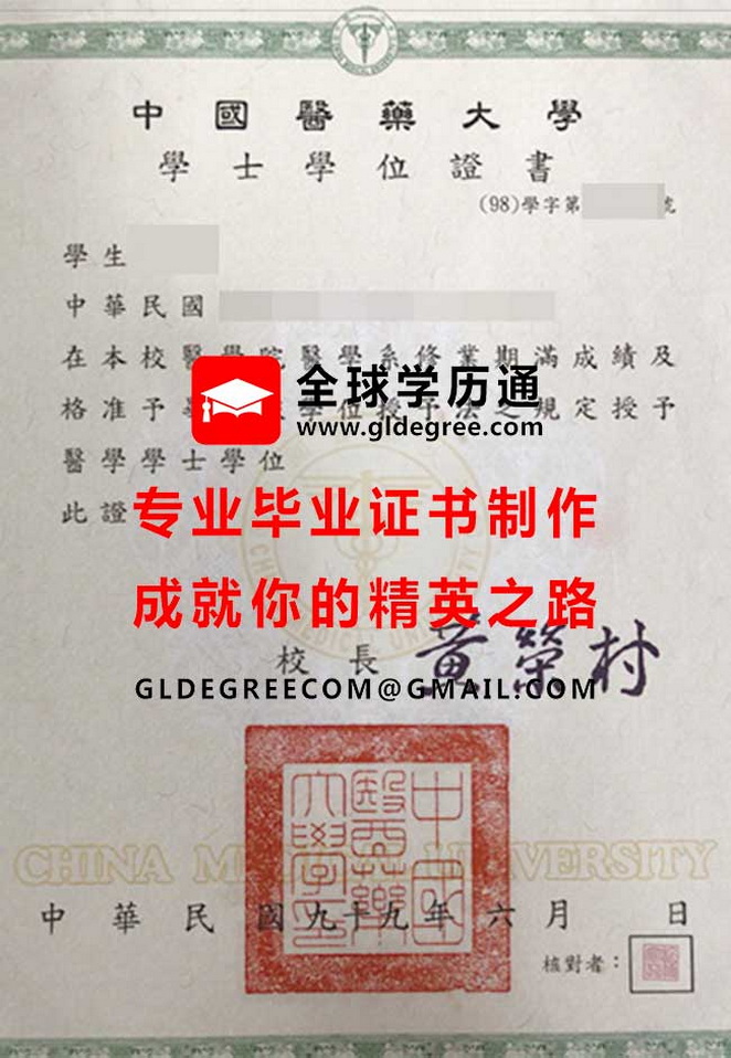 中國醫藥大學學士學位證書樣本|代辦台灣學歷文憑|製作中國醫藥大學畢業證書