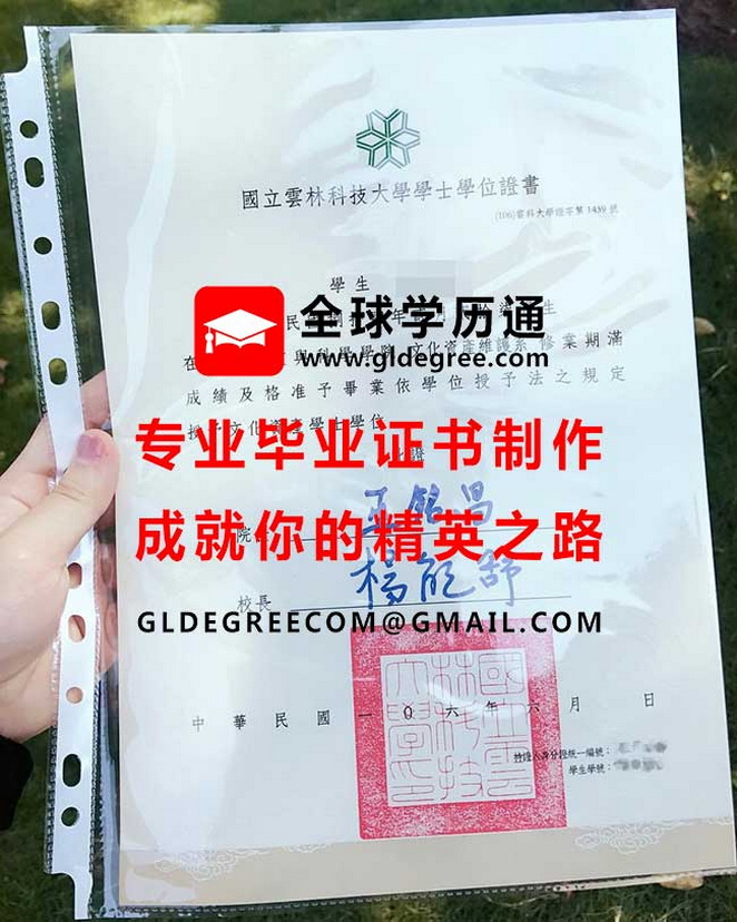 國立雲林科技大學學士學位證書樣本|仿製台灣學歷|列印國立雲林科技大學畢業證書