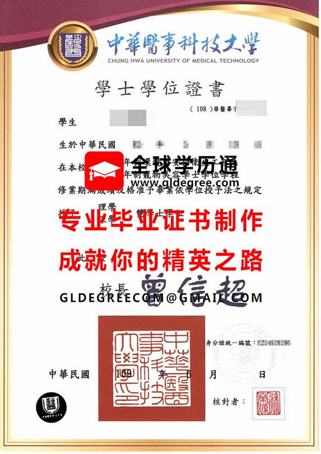 中華醫事科技大學學士學位證書模板|仿製台灣文憑|辦理中華醫大畢業證書