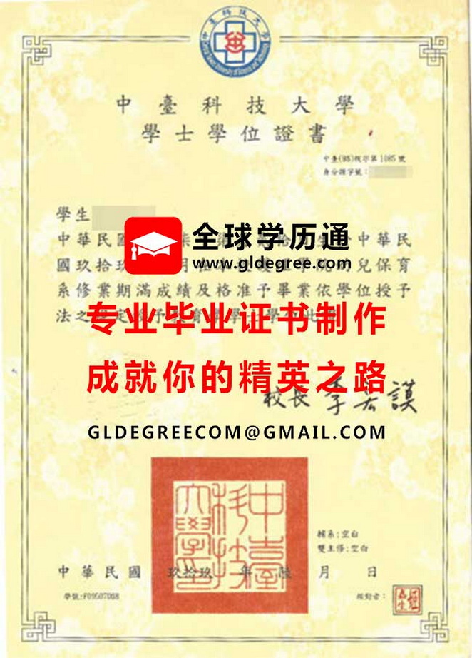 中臺科技大學學士學位證書樣本|代辦台灣文憑學歷|購買中臺科大畢業證書