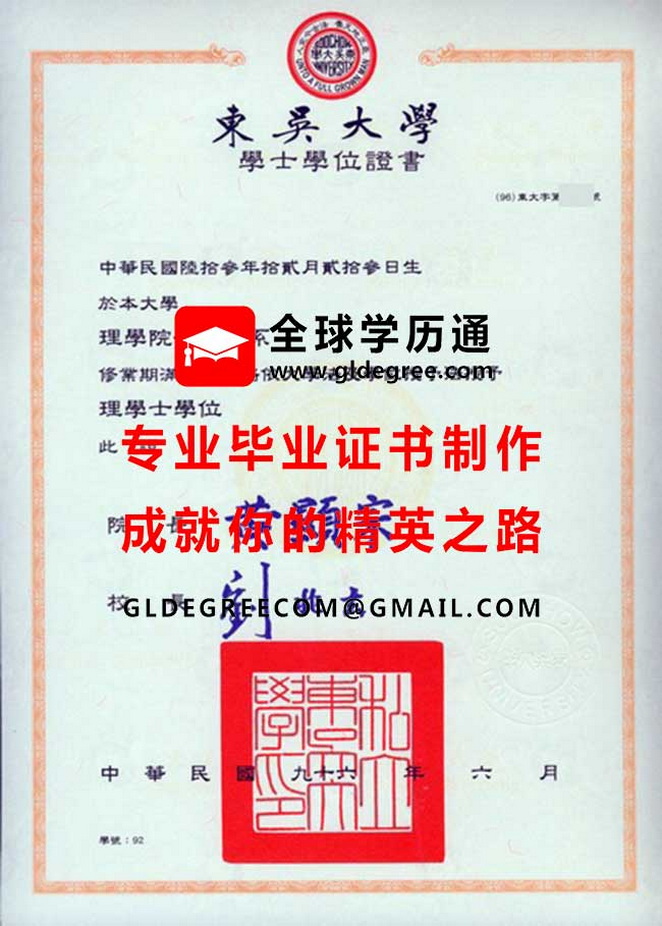 東吳大學學士學位證書樣本|列印台灣學歷文憑|東吳大學畢業證書製作