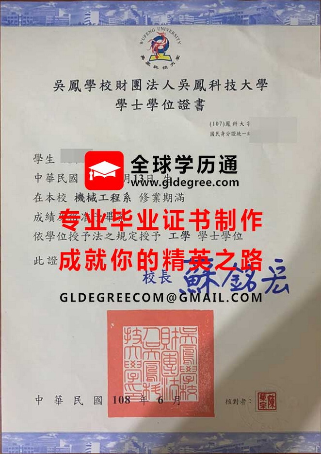 吳鳳科技大學學士學位證書樣本|印製台灣學歷|購買吳鳳科大畢業證書