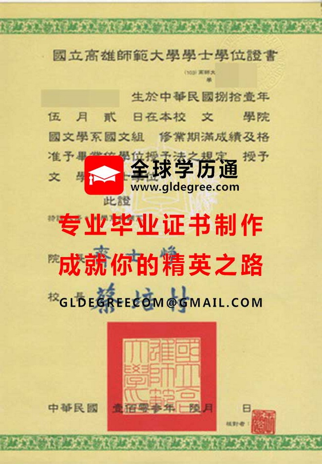 國立高雄師範大學學士學位證書樣本|代辦台灣學歷|購買高師大畢業證書