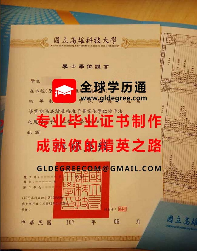 國立高雄科技大學學士學位證書式樣|台灣文憑學歷製作|仿製高雄科大畢業證書