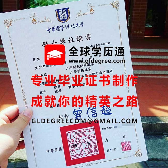 中華醫事科技大學學士學位證書模板|購買台灣學歷文憑|列印中華醫大畢業證書