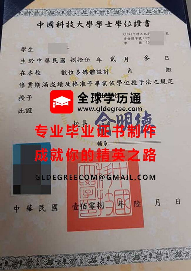 中國科技大學學士學位證書模板|仿製台灣學歷|中國科技大學畢業證書辦理