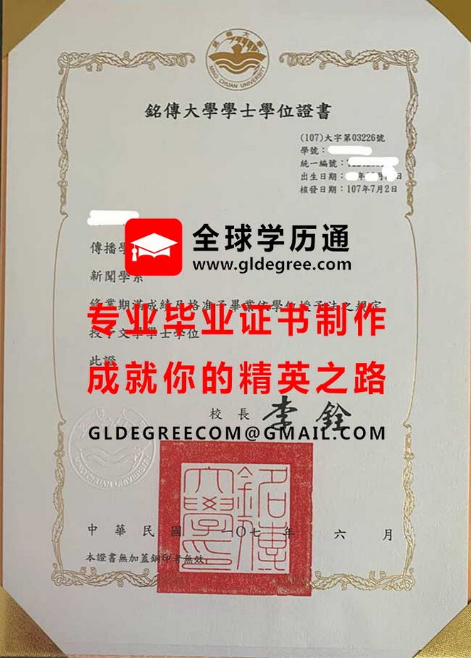 銘傳大學學士學位證書式樣|購買台灣學歷|代辦銘傳大學畢業證書