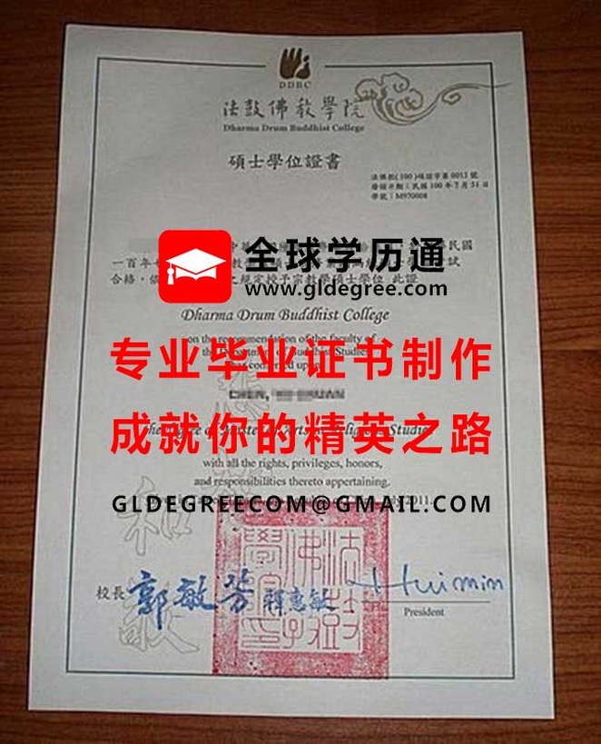 法鼓文理學院文憑樣本|代辦台灣學歷|製作法鼓文理學院畢業證書