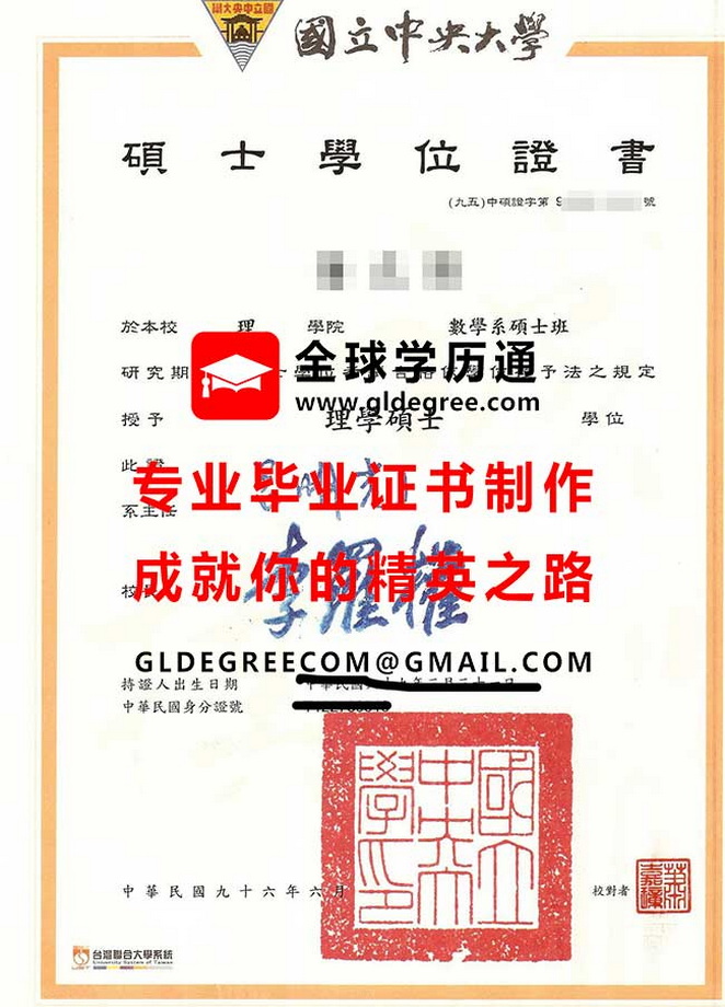 國立中央大學碩士學位證書模板|印製台灣文憑|列印中大畢業證書