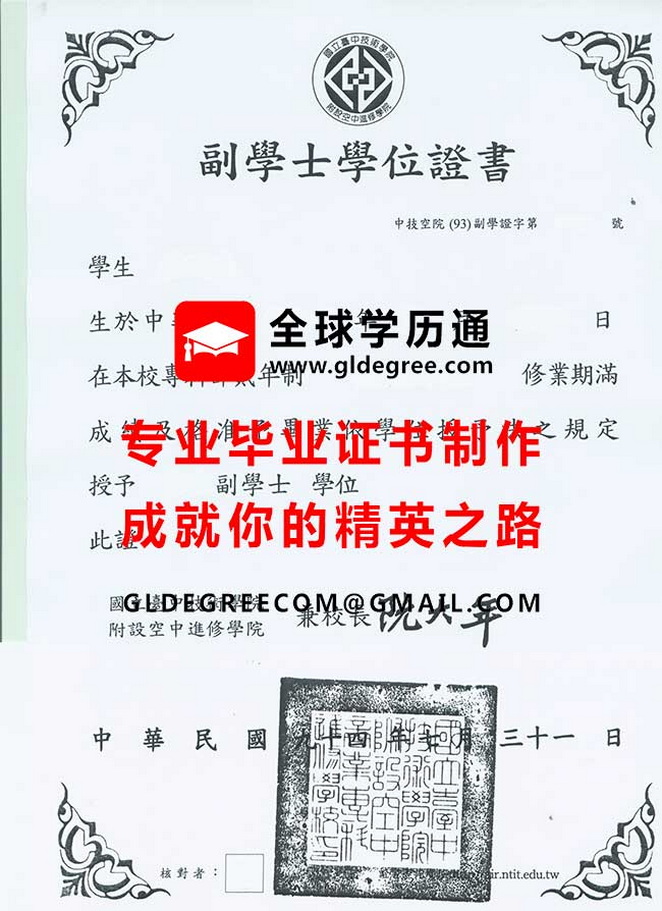 國立臺中技術學院附設空中進修學院副學士學位證書模板|台灣學歷辦理|列印國立臺中技術學院畢業證書