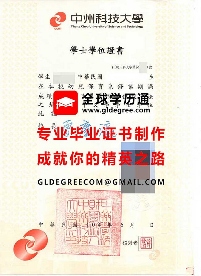 中州科技大學學士學位證書樣本|製作台灣學歷文憑|印製中州科大畢業證書