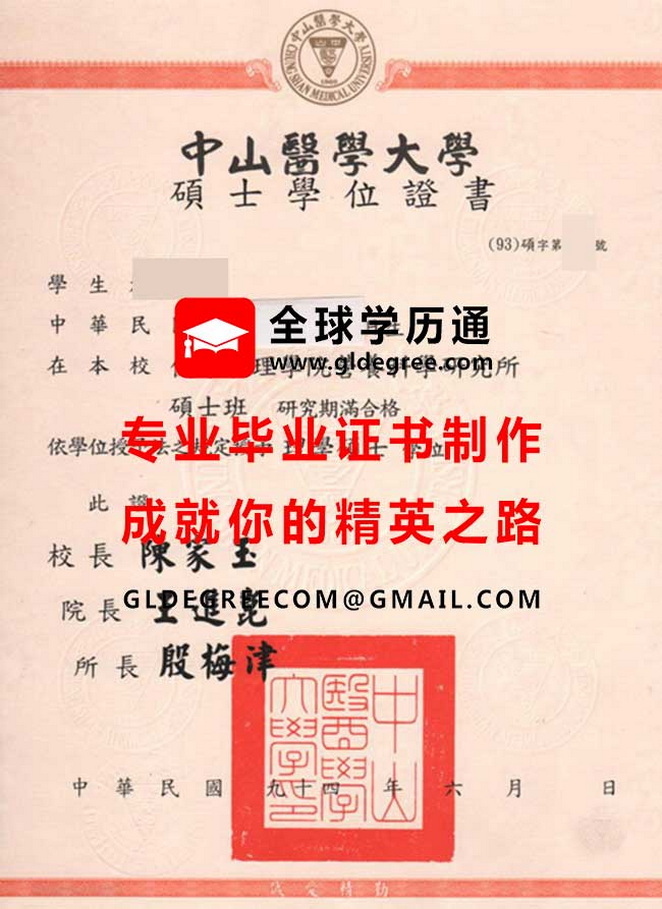 中山醫學大學碩士學位證書式樣|代辦台灣學歷|中山醫學大學畢業證書辦理