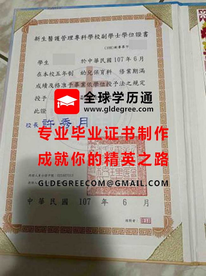 新生醫護管理專科學校副學士學位證書樣本|台灣文憑學歷製作|印製新生醫專畢業證書