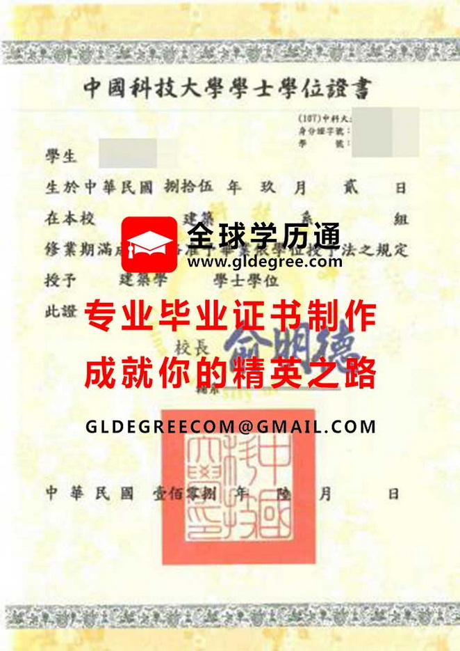 中國科技大學學士學位證書式樣|仿製台灣學歷文憑|代辦中國科大畢業證書