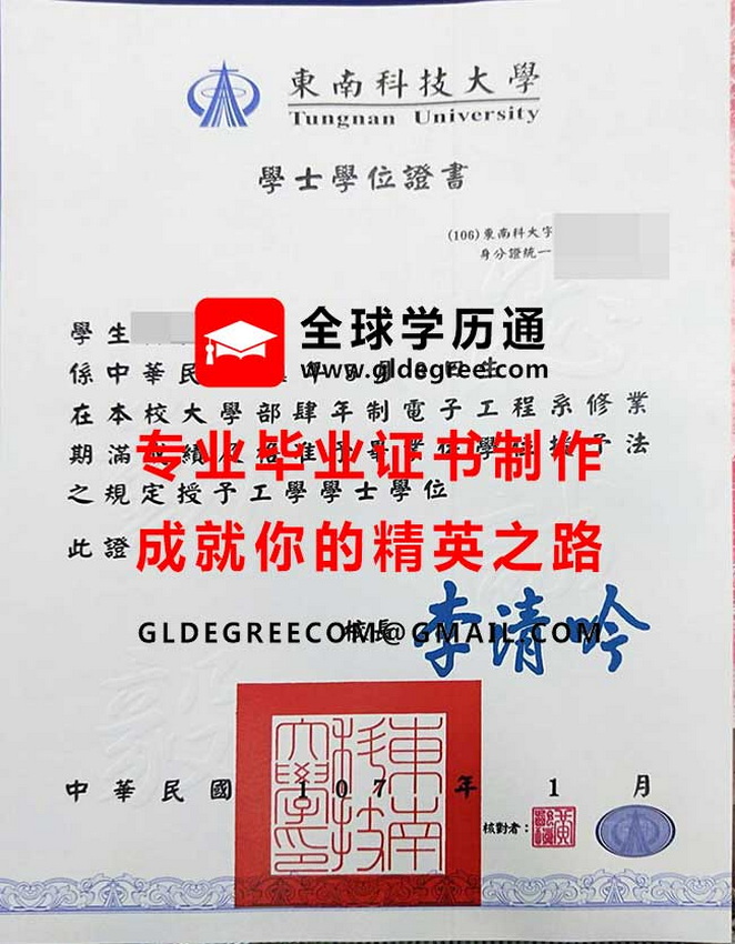 東南科技大學學士學位證書式樣|印製台灣學歷|仿製東南科技大學畢業證書