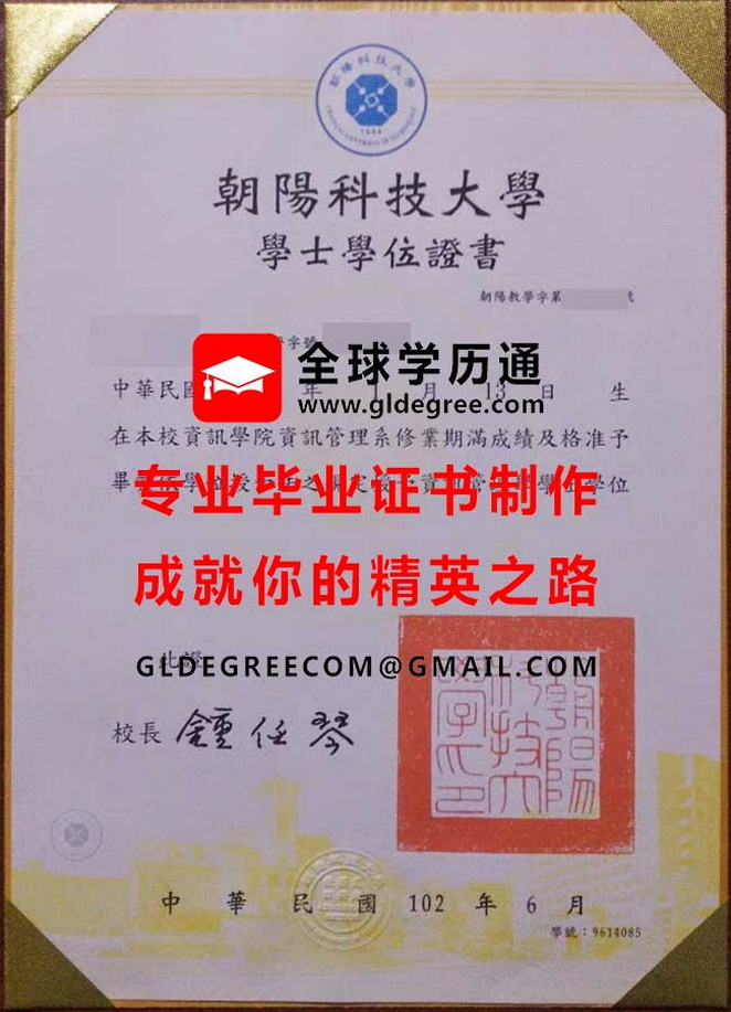 朝陽科技大學學士學位證書模板|台灣學歷文憑製作|代辦朝陽科技大學畢業證書