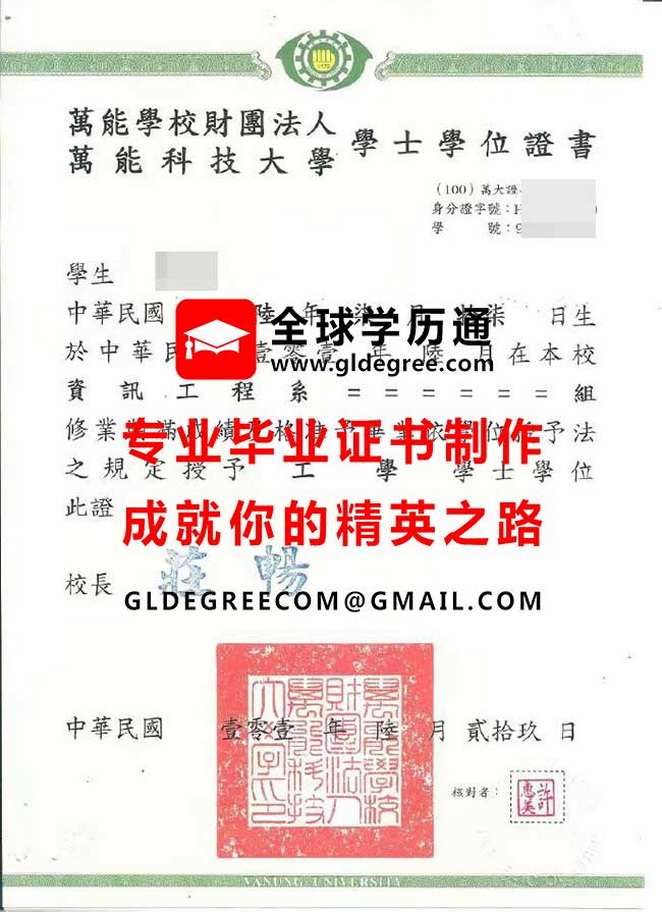 萬能科技大學學士學位證書式樣|台灣學歷製作|仿製萬能科技大學畢業證書