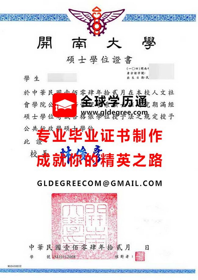 開南大學碩士學位證書式樣|台灣學歷辦理|仿製開大畢業證書