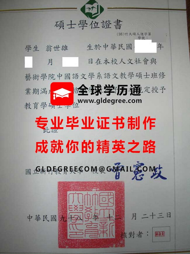 國立新竹教育大學碩士學位證書式樣|印製台灣文憑學歷|辦理新竹教大畢業證書