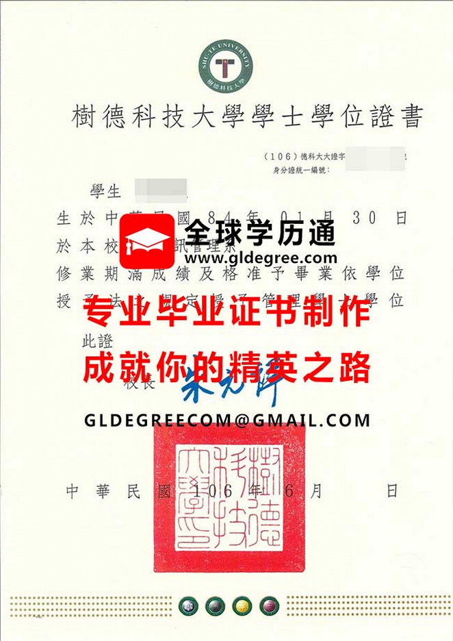 樹德科技大學學士學位證書樣本|代辦台灣學歷|購買樹德科技大學畢業證書