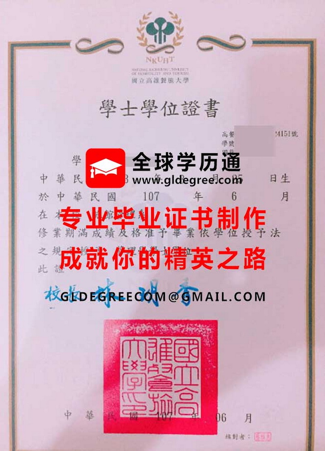 國立高雄餐旅大學學士學位證書式樣|仿製台灣文憑|代辦高餐大畢業證書