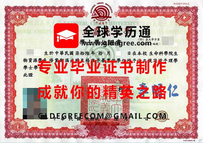 國立嘉義大學學士學位證書樣本|列印台灣學歷|嘉義大學畢業證書辦理