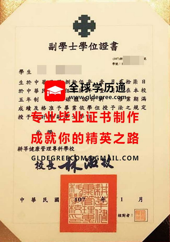 耕莘健康管理專科學校副學士學位證書模板|仿製台灣文憑學歷|耕莘健康管理專科學畢業證書製作