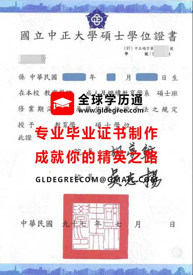 國立中正大學碩士學位證書樣本|仿製台灣學歷文憑|購買國立中正大學畢業證書