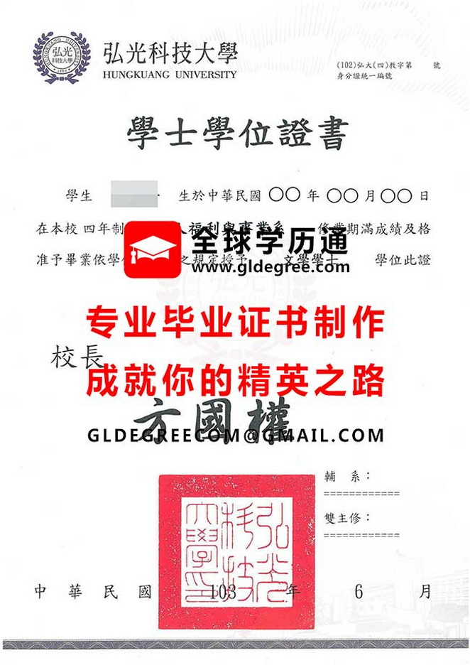 弘光科技大學學士學位證書式樣|購買台灣學歷文憑|代辦弘光科大畢業證書