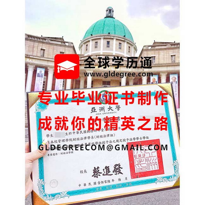 亞洲大學學士學位證書樣本|製作台灣文憑學歷|亞洲大學畢業證書辦理