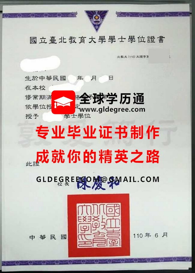 國立臺北教育大學學士學位證書式樣|台灣學歷文憑辦理|印製國北教畢業證書