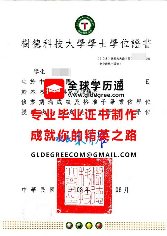 樹德科技大學學士學位證書式樣|台灣學歷文憑製作|列印樹德科技大學畢業證書