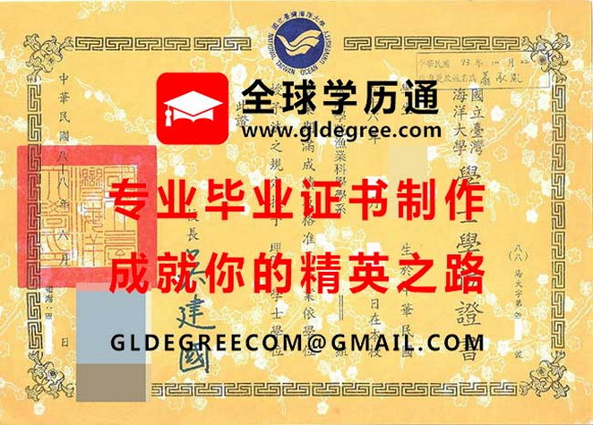 國立臺灣海洋大學學士學位證書樣本|仿製台灣學歷|國立臺灣海洋大學畢業證書製作