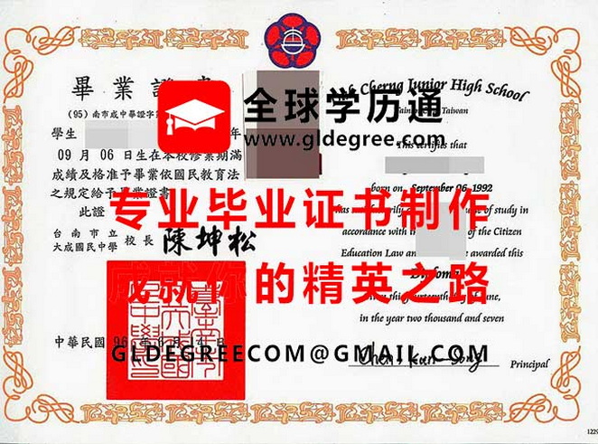 台南市立大成国民中学文憑式樣|台灣學歷製作|列印大成國中畢業證書