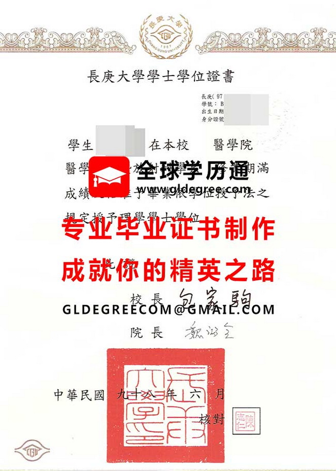 長庚大學學士學位證書式樣|製作台灣學歷文憑|仿製長庚大學畢業證書