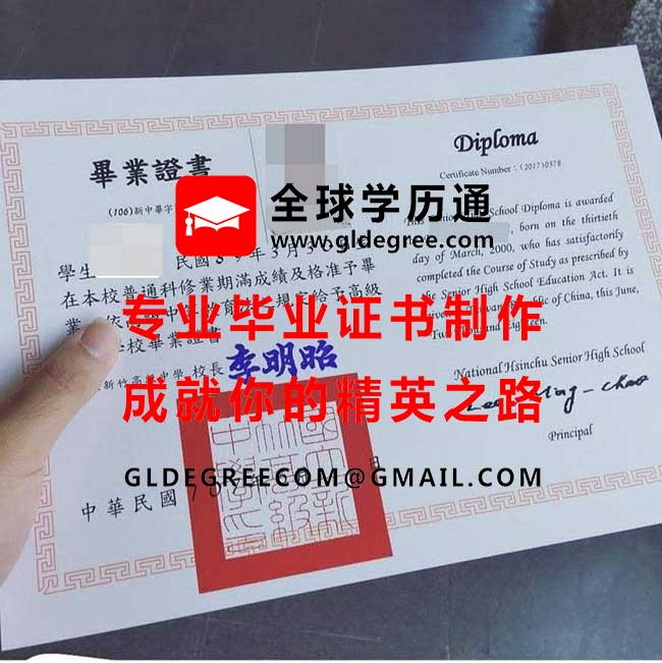 新竹高級中學文憑式樣|代辦台灣學歷|新竹高中畢業證書辦理