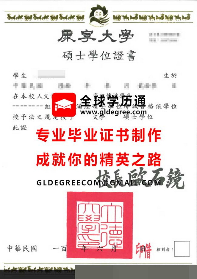 康寧大學碩士學位證書式樣|辦理台灣學歷|購買康寧大學畢業證書