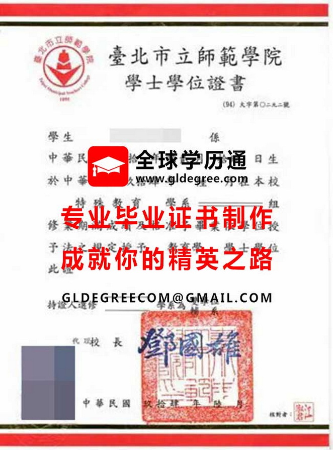 臺北市立師範學院學士學位證書樣本|購買台灣學歷|印製市北教大畢業證書