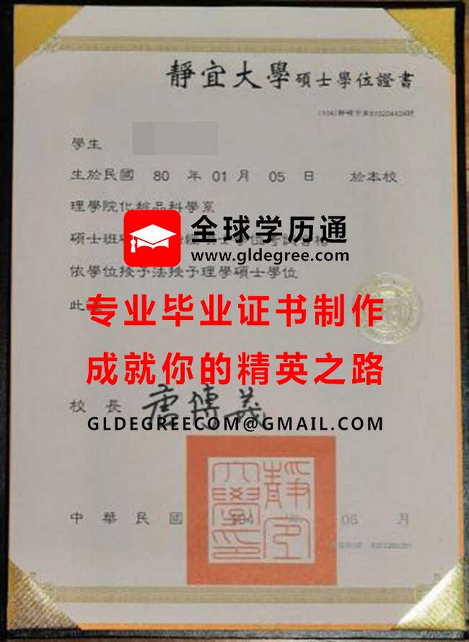 靜宜大學碩士學位證書式樣|印製台灣學歷文憑|購買靜宜大學畢業證書