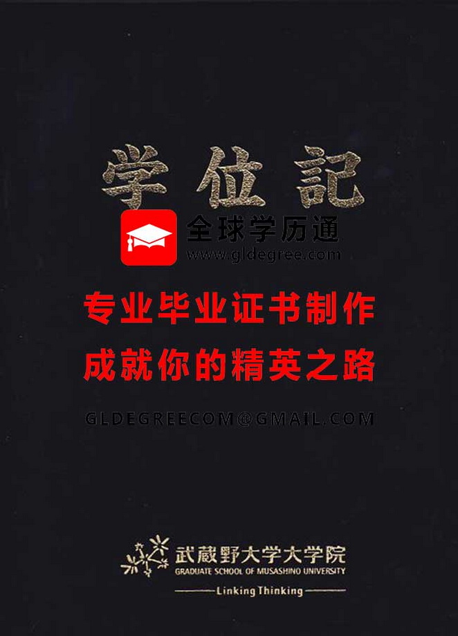 武藏野大學外壳式样|日本学历办理|制作武藏野大學毕业证书