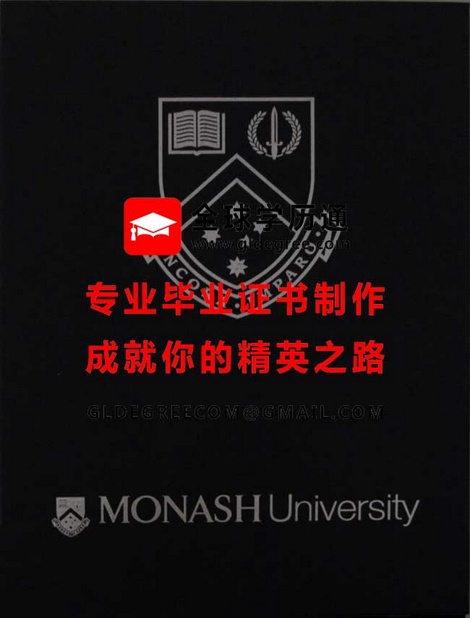 莫纳什大学外壳式样|印制澳洲文凭学历|莫纳什大学毕业证书办理