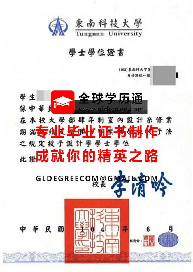 東南科技大學學士學位證書式樣|台灣學歷文憑製作|購買東南科技大學畢業證書