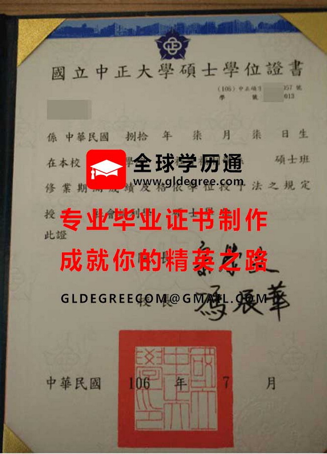 國立中正大學碩士學位證書式樣|仿製台灣文憑學歷|代辦國立中正大學畢業證書