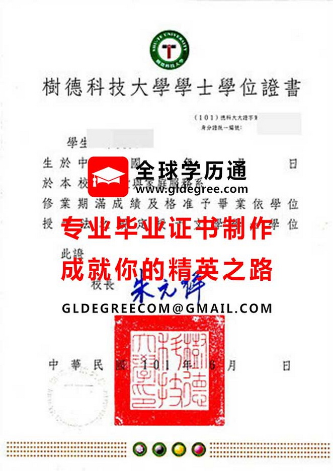 樹德科技大學學士學位證書式樣|列印台灣學歷文憑|仿製樹德科技大學畢業證書