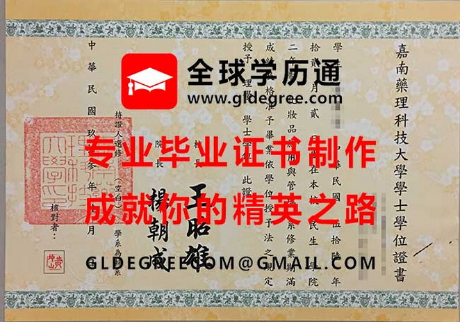 嘉南藥理科技大學學士學位證書式樣|台灣學歷文憑辦理|印製嘉南藥大畢業證書