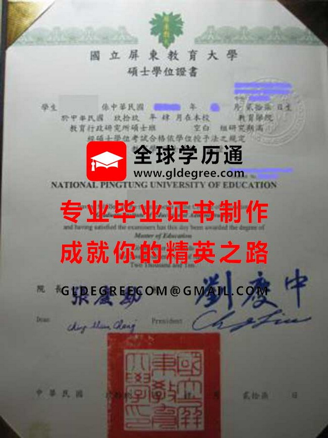 國立屏東教育大學碩士學位證書式樣|仿製台灣學歷文憑|購買屏東大學畢業證書