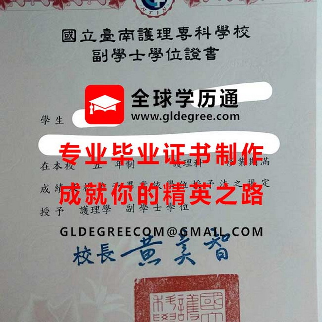 國立臺南護理專科學院副學士學位證書樣本|仿製台灣學歷文憑|代辦國立臺南護專畢業證書